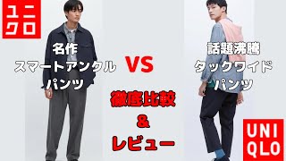 【保存版】UNIQLOマストバイスマートアンクルパンツ×タックワイドパンツを現役モデルが徹底比較\u0026レビュー