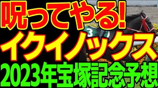 イクイノックスの一口馬主に最優先権を使って抽選落ちした負け組がデスノートとベラジョン吉田の加護を受けて、バチコリと2023年宝塚記念を予想していく動画【私の競馬論】【競馬ゆっくり】