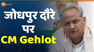 Jodhpur News : आज दोपहर 12 बजे सीएम का सनसिटी आने का कार्यक्रम | CM Gehlot Jodhpur Visit | CM Gehlot