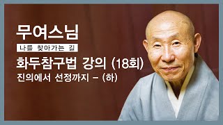 무여스님 - 화두참구법 강의 (18회). 9 진의에서 선정까지 - (하)