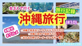 【女3人で行く沖縄旅行〜2泊3日〜(#10)“旅行記録”】⭐︎沖縄で有名なシーサイドドライブイン⭐︎沖縄工芸村でたくさんの琉球ガラスに出会う⭐︎おんなの駅でサーターアンダギー購入　#沖縄旅行 #沖縄