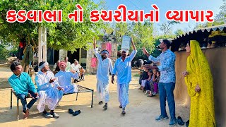 વાઘુભા કડવાભા એ કર્યો કચરિયા નો વ્યાપાર // Vagubha comedy // kadavabha comedy