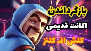 بهترین روش بازیابی اکانت کلش اف کلنز😲💥