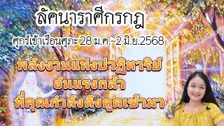 ราศีกรกฏ♋ดาวศุกร์ย้ายเป็นมหาอุจจ์ 28 มกราคม~2 มิถุนายน 2568🔮🪬💍👩‍❤️‍👨💒⛲🌳🍀🦋🎊🪄