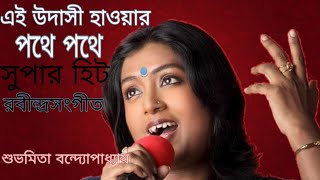 Ei Udasi Haoar Pathe Pathe - Subhamita Banerjee