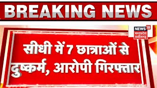 Sidhi News : फोन पर लड़की की आवाज में बात करता था आरोपी, मिलने के बहाने करता था दुष्कर्म, गिरफ्तार