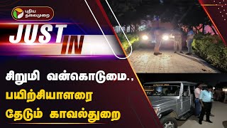 JUSTIN | சிறுமி வன்கொடுமை - பயிற்சியாளரை தேடும் காவல்துறை | PTT