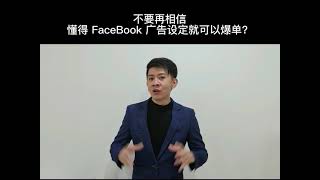 不要再相信懂得FB广告和文案就可以爆单了！