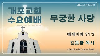 [개포교회 수요예배] 2025.01.01 | 무궁한 사랑 | 김동환 목사 | 예레미야 31:3