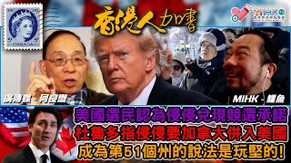 香港人加書 EP379 侵侵現場睇超級碗在任總統首人！同場Taylor Swift卻被噓！港健兒哈爾濱被一帶一路盟友運動員圍毆，李家超唔敢哼一聲！杜魯多指侵侵要加國併入美國第51個州的說法是認真的！