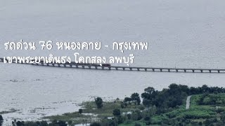 ขบวน 76 หนองคาย - กรุงเทพ เขาพระยาเดินธง โคกสลุง ลพบุรี