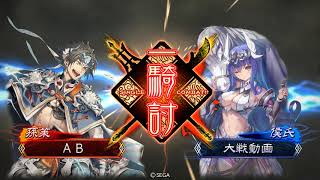 週末【三国志大戦4】蛮勇駿弓vs群4華雄白馬陣 一品 7/7