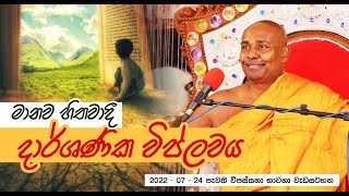 මානව හිතවාදී දාර්ශණික විප්ලවය |  2022 - 07 - 24 පැවති  විපස්සනා භාවනා වැඩසටහන