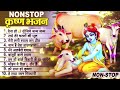 लाखों नहीं करोड़ों लोगों के दुःख दूर किये है इस कृष्ण भजन ने  || Nonstop Krishna Bhajan 2024