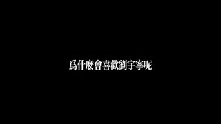 摩登兄弟刘宇宁 | 为什么会喜欢刘宇宁