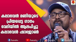 Kalabhavan Shajon became a hit by singing Mani's song Kalabhavan Shajon | Kalabhavan Mani Song | Kairali TV