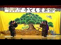 09　浜千鳥（源河区）※第２回演舞　第４回羽地子ども豊年祭