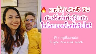 Ep.260 ควรให้ LINE ID กับหนุ่มฝรั่งที่เราพึ่งคุยรู้จักในโลกออนไลน์หรือไม่? | ครูเปิ้ล