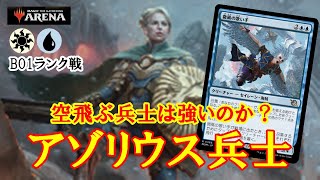 【MTGアリーナ】微風の歌い手と兵士の相性は如何に！？アゾリウス兵士でランク戦＃MTGAゲーム実況