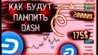 ВОТ ПОЧЕМУ Я НИКОГДА В ЖИЗНИ НЕ ПРОДАМ DASH ДЕШЕВЛЕ 1000 ДОЛЛАРОВ! Я ЗНАЮ КАК БУДУТ ПАМПИТЬ ДЕШ!