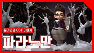 영화하나 음악하나 생각하나: [파라노만 Paranorman](2012) OST