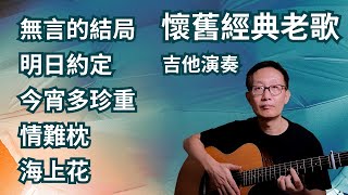 🎸懷舊經典老歌 吉他演奏｜附吉他譜 翻唱金曲 / 無言的結局 / 明日約定 / 今宵多珍重 / 情難枕 / 海上花 - Guitar Cover Chinese Songs