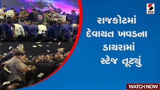 Rajkot | રાજકોટમાં દેવાયત ખવડના ડાયરામાં સ્ટેજ તૂટ્યું | Gujarat | Devayat Khavad