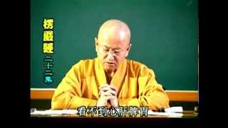 楞嚴經講解 第22集： 淨心長老主講