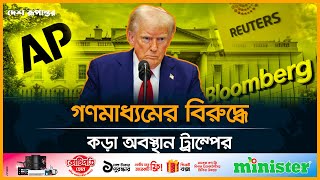 'নাম প্রকাশে অনিচ্ছুক' সূত্র ব্যবহার করলেই মামলা | Trump | Desh Rupantor