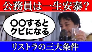 【ひろゆき】リストラ三大条件　公務員一生安泰？【切り抜き】