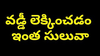 వడ్డీ ఎలా లెక్కించాలి,how to calculate interest, simply calculate interest