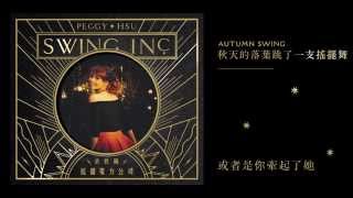 許哲珮 Peggy Hsu - [ 秋天的落葉跳了一支搖擺舞 Autumn Swing  ] 全曲試聽