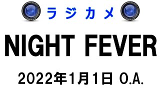 しんごでポン00075「ラジカメ（Night Fever 2022年1月1日O.A.）」