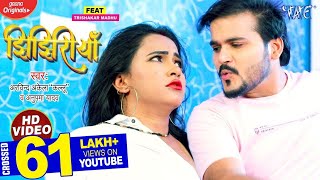 #Video | #Arvind Akela Kallu New Song | झिझिरिया | #Anupama Yadav | Jhijhiriya | New Bhojpuri Song