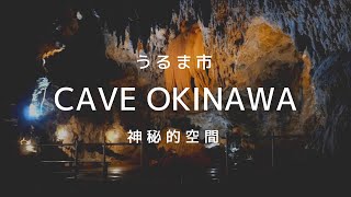 【沖縄散歩】うるま市のCave Okinawa　ケイブオキナワに行ってきました。