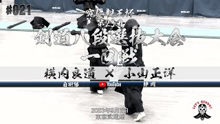 一回戦【横内良道（自衛隊）×小山正洋（静岡）】寛仁親王杯第23回剣道八段選抜大会【2023年9月2日（土）東京武道館】#021