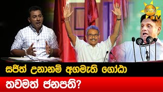 සජිත් උනානම් අගමැති ගෝඨා තවමත් ජනපති? - Hiru News