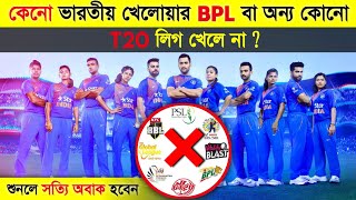 কেনো ভারতীয় PLAYER অন্য T20 LEAGUE খেলে না 😲 | why indian players not play in other leagues |