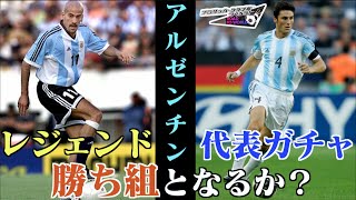 【サカつくRTW】アルゼンチン代表レジェンドガチャ！今回は勝ち組となれるか？