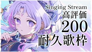 【#歌枠/Sing】高評価200！耐久歌枠！【 #小都世らいぶ/ #Vsinger  #初見さん歓迎】