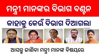 ମନ୍ତ୍ରୀ ମାନଙ୍କର ବିଭାଗ ବଣ୍ଟନ | କାହାକୁ କେଉଁ ବିଭାଗ ଦିଆଗଲା