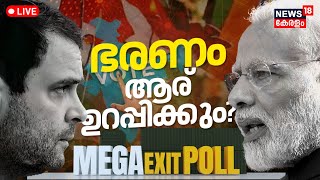Exit Poll 2024 LIVE | Lok Sabha Election | PM Modi Vs Rahul Gandhi |BJP Vs Congress |Kerala |N18EP
