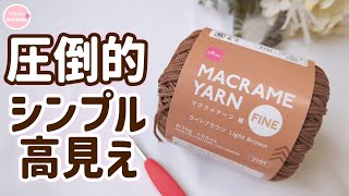 How to knit a simple and high-quality spring/summer bag using macrame yarn from Daiso, part 2