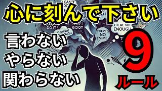 【心に刻んで下さい】「言わないこと」3つ、「やらないこと」3つ、「付き合わない人」3つ