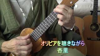 オリビアを聴きながら cover ウクレレ弾き語り