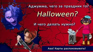 Сладость или гадость! - распаковка Stray Kids и Ateez под Halloween / collective haul unboxing