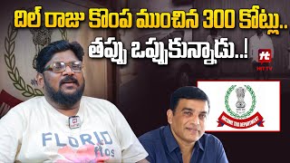 గొప్పలు తెచ్చిన తిప్పలు- Dasari Vignan Shocking Analysis On Dilraju@HITTVOFFICIAL