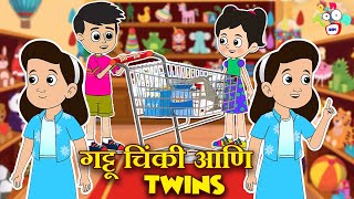 गट्टू चिंकी आणि Twins | Kids Stories | मराठी गोष्टी | Marathi Cartoon | Moral Stories | PunToon