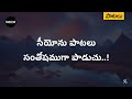 సీయోను పాటలు - Seeyonu Paatalu Santhoshamugaa Song | Jesus Songs | Andhra Kraisthava Keerthanalu