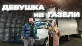 ДЕВУШКА ЗА РУЛЁМ ГАЗЕЛИ | КРИСТИНА ГАЗЕЛИСТКА